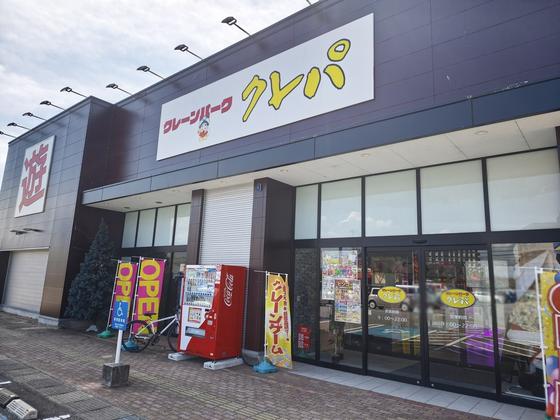 クレーンパーク クレパ砺波店