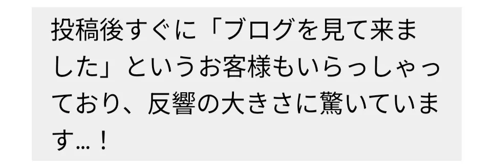 お店から届いた実際のメッセージ