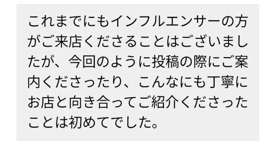 お店から届いたメッセージ