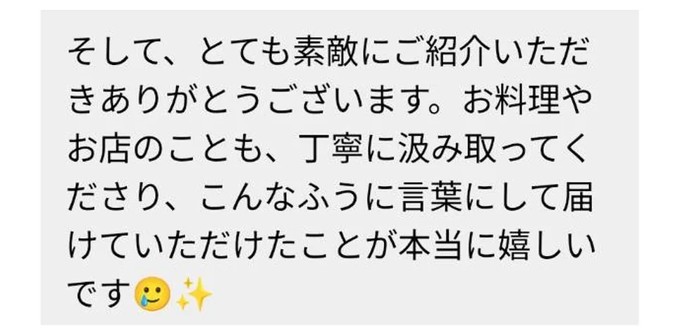 お店から届いたメッセージ