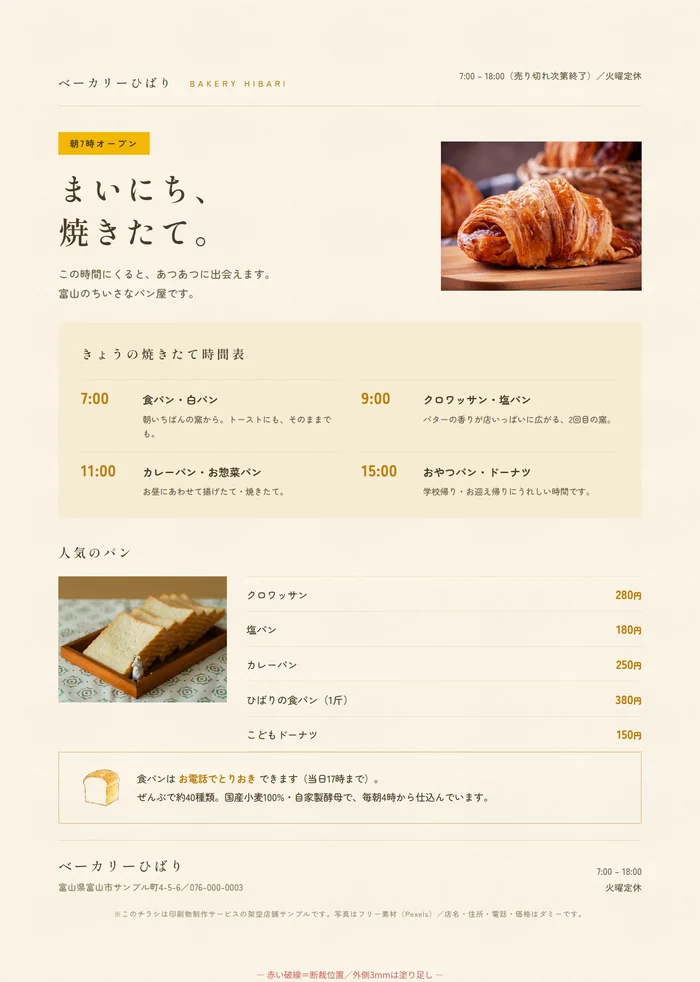 ベーカリーひばりの焼きたて時間表チラシ