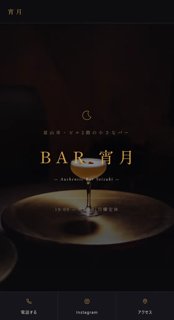 バーのホームページ制作例