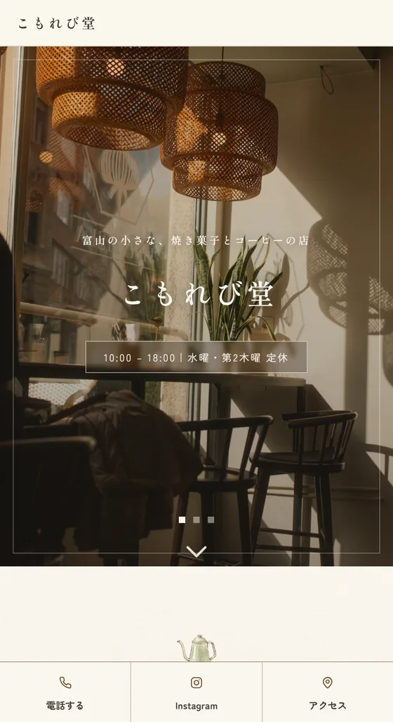 カフェのホームページ制作例