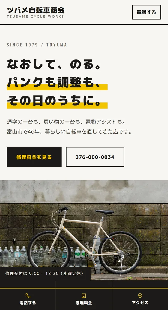 自転車店のホームページ制作例「ツバメ自転車商会」