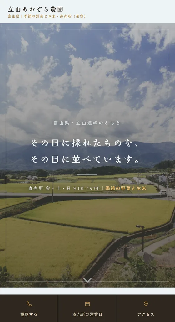 農園のホームページ制作例「立山あおぞら農園」
