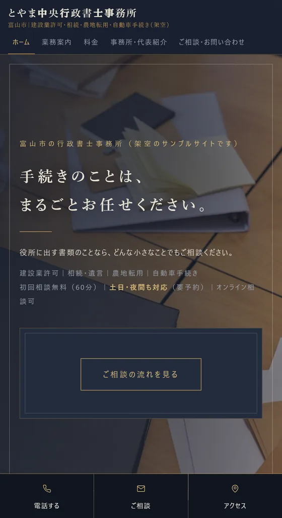 行政書士事務所のホームページ制作例「とやま中央行政書士事務所」