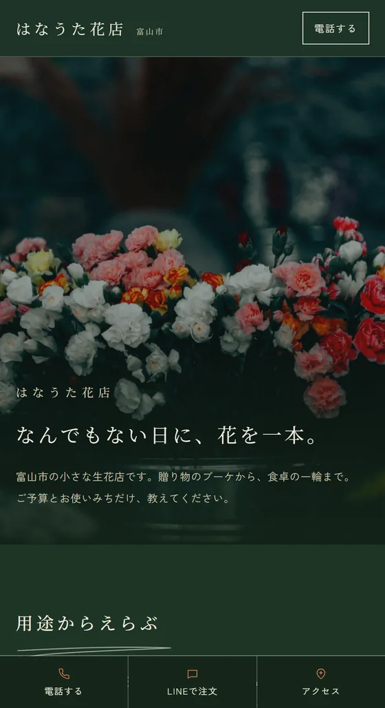 花屋のホームページ制作例