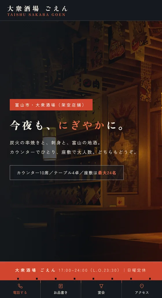 居酒屋のホームページ制作例