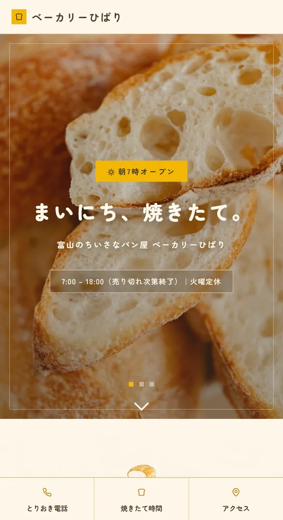 パン屋のホームページ制作例
