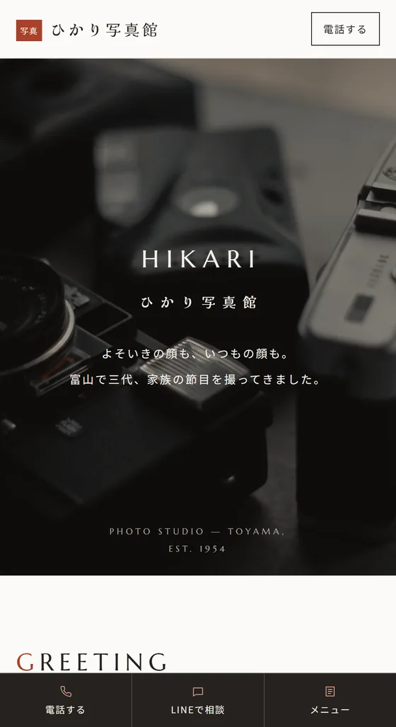 写真館のホームページ制作例「ひかり写真館」