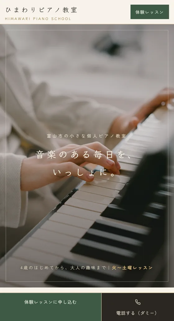ピアノ教室のホームページ制作例
