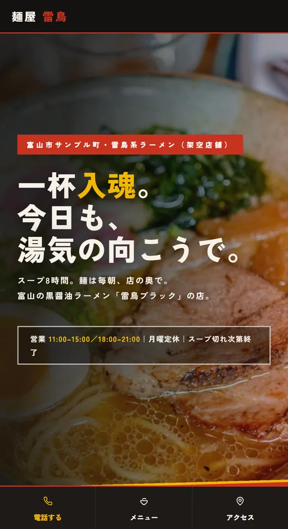 ラーメン店のホームページ制作例