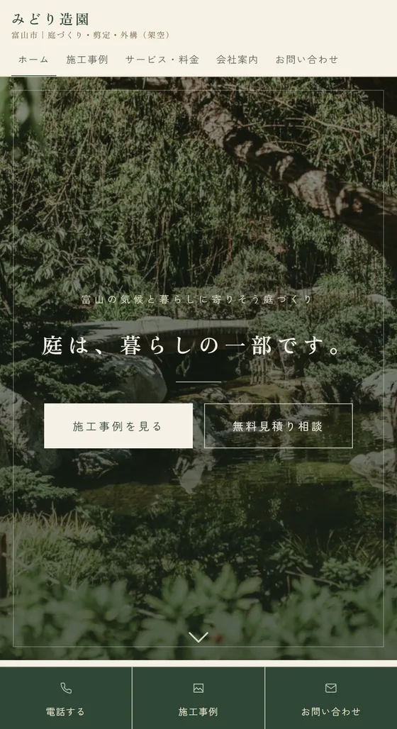 造園業のホームページ制作例「みどり造園」