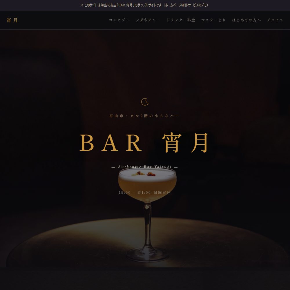 バーのサンプルサイト BAR宵月