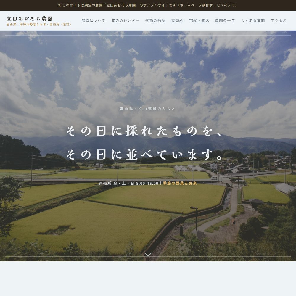 農園のサンプルサイト 立山あおぞら農園