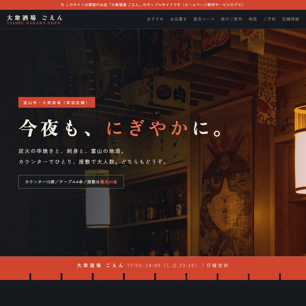 居酒屋のサンプルサイト 大衆酒場ごえん