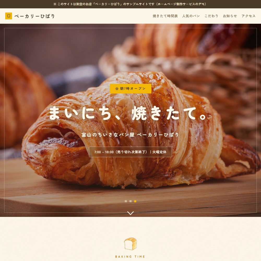 パン屋のサンプルサイト ベーカリーひばり