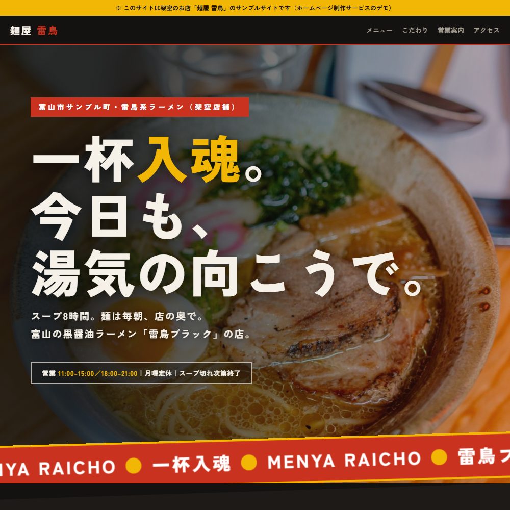 ラーメン店のサンプルサイト 麺屋雷鳥