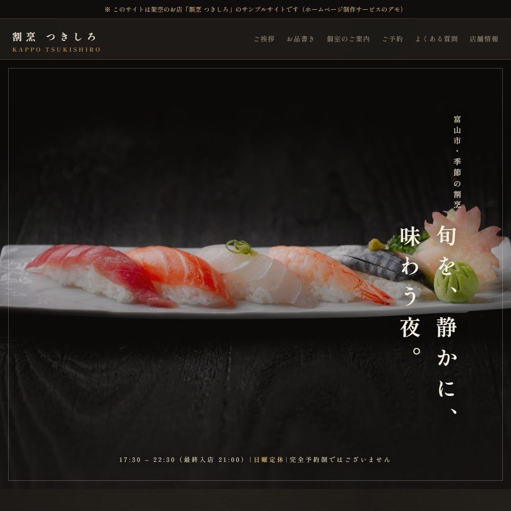 割烹のサンプルサイト 割烹つきしろ