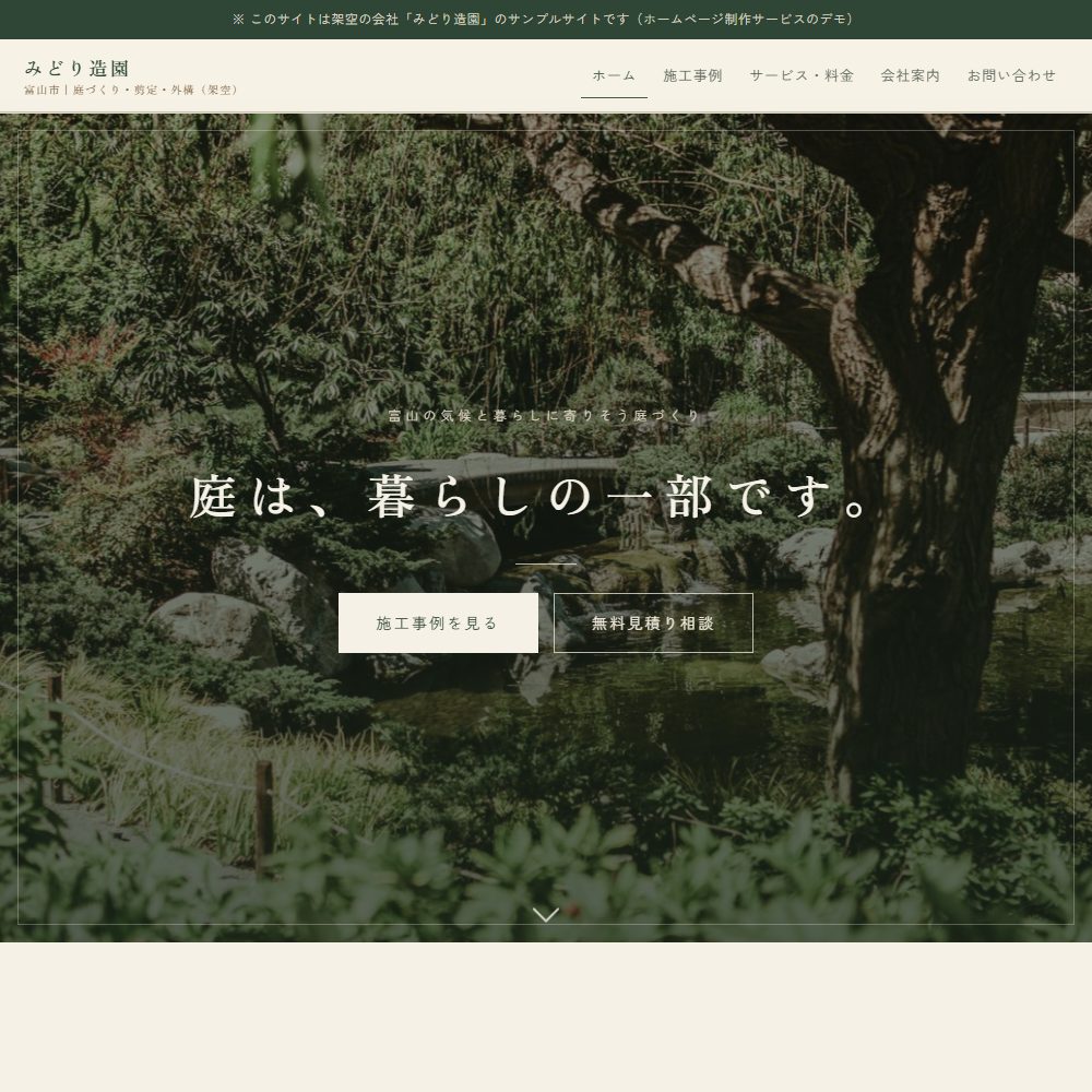 造園業のサンプルサイト みどり造園