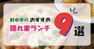 【射水市】隠れ家ランチにおすすめのお店9選