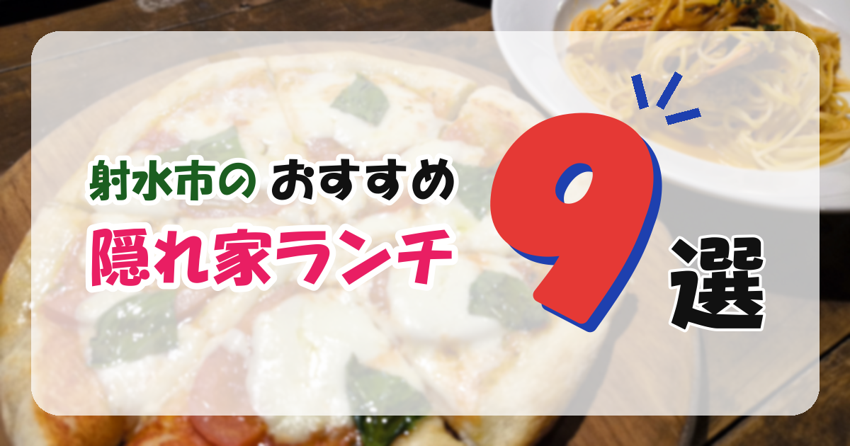 【射水市】隠れ家ランチにおすすめのお店9選