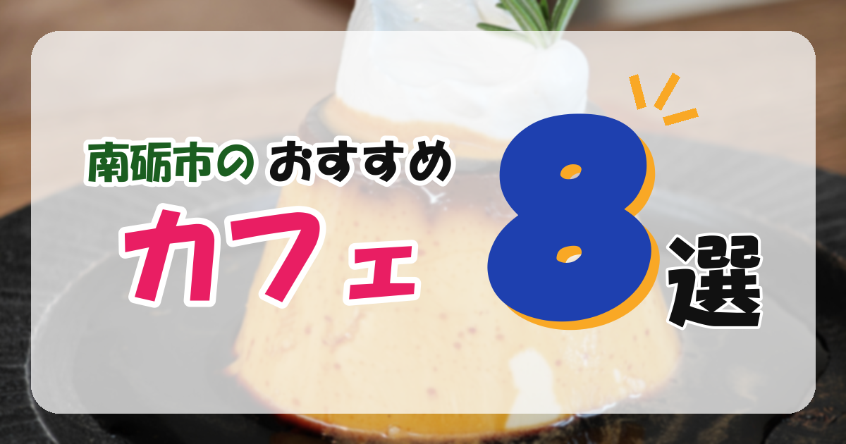 【南砺市】おすすめのカフェ8選