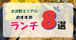 【富山市・大沢野エリア】ランチにおすすめのお店8選