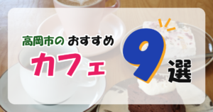 【高岡市】おすすめのカフェ9選