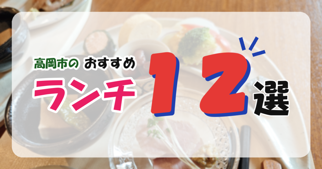 【高岡市】ランチにおすすめのお店12選