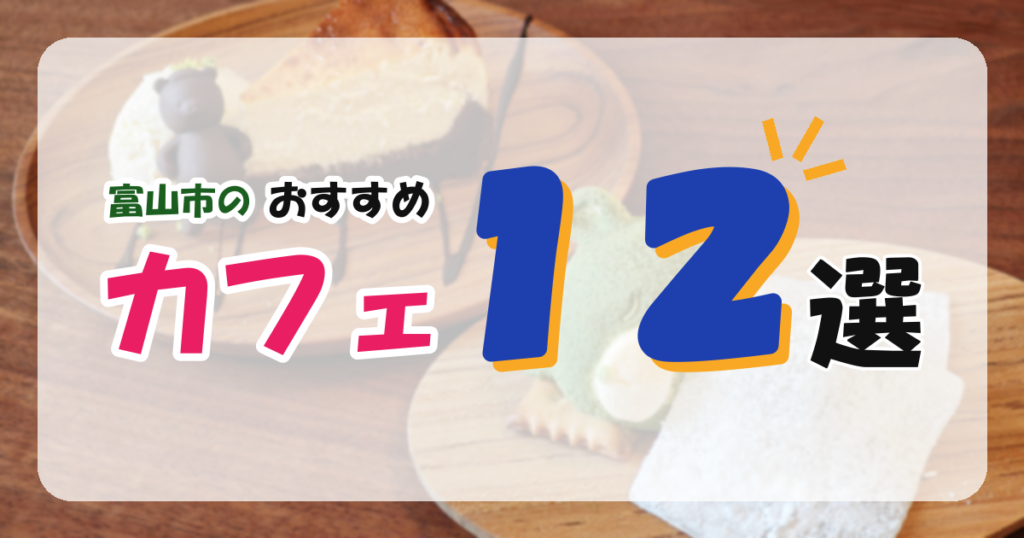 【富山市】おすすめのカフェ12選