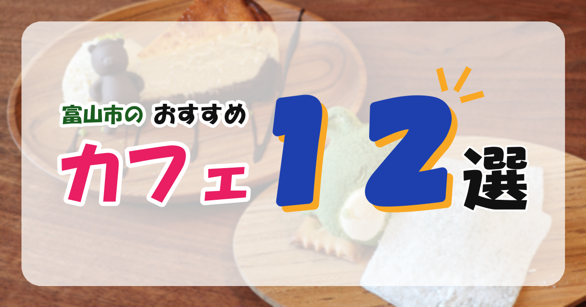 【富山市】おすすめのカフェ12選