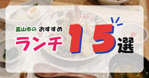 【富山市】ランチにおすすめのお店15選