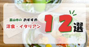【富山市】洋食・イタリアンのおすすめのお店12選