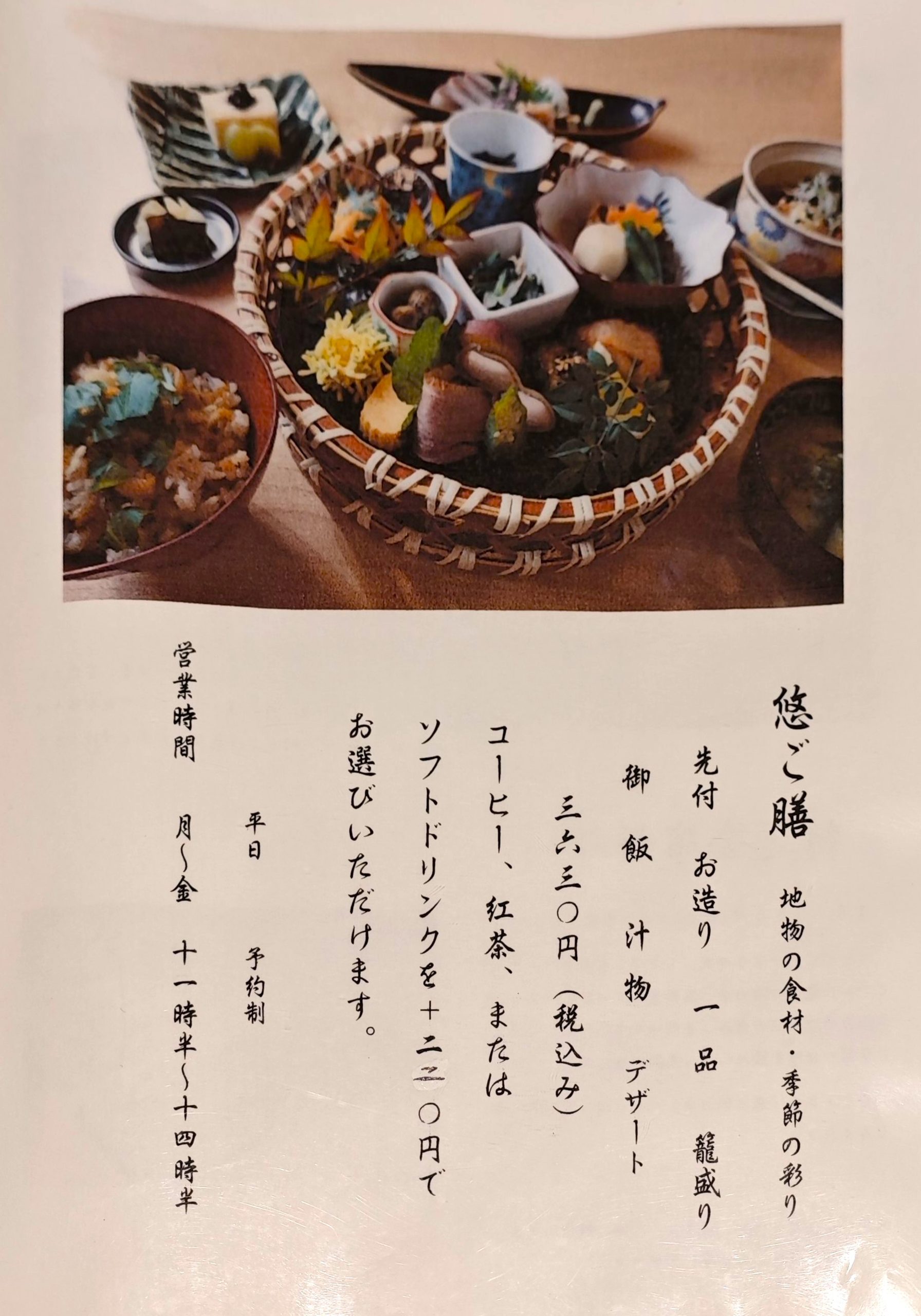 四季料理 悠（魚津市）のランチメニュー