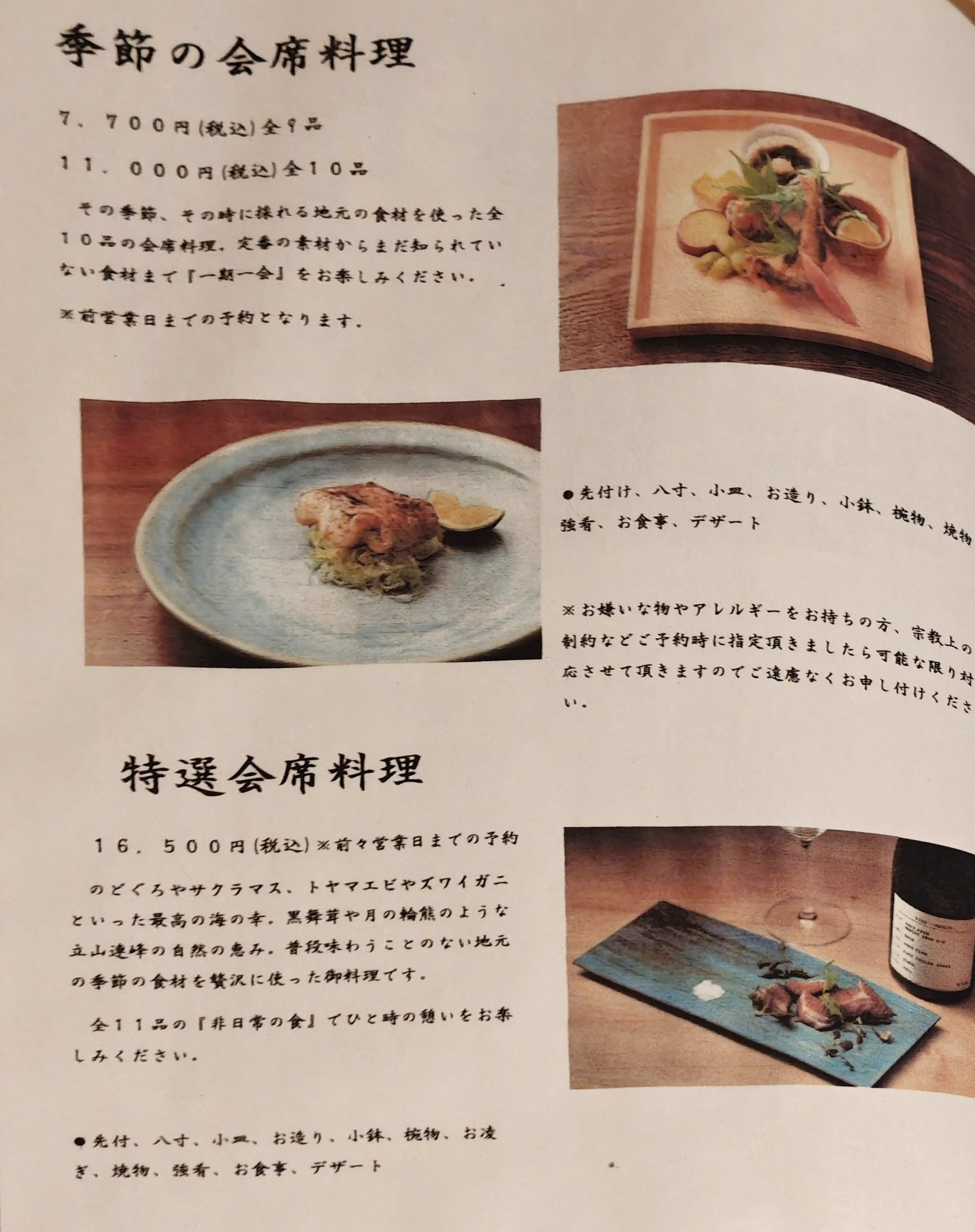 四季料理 悠（魚津市）の会席料理
