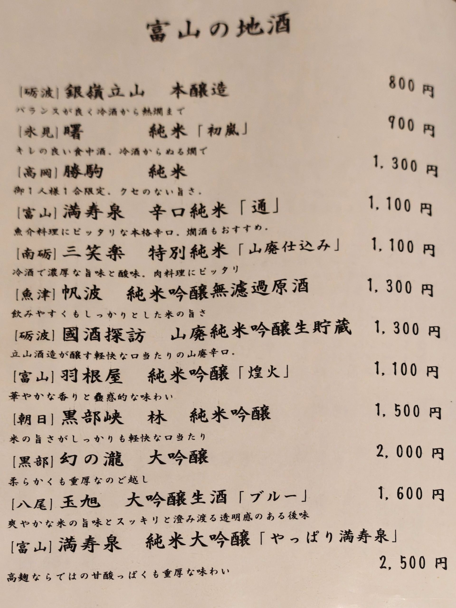 四季料理 悠（魚津市）のメニュー（飲み物）