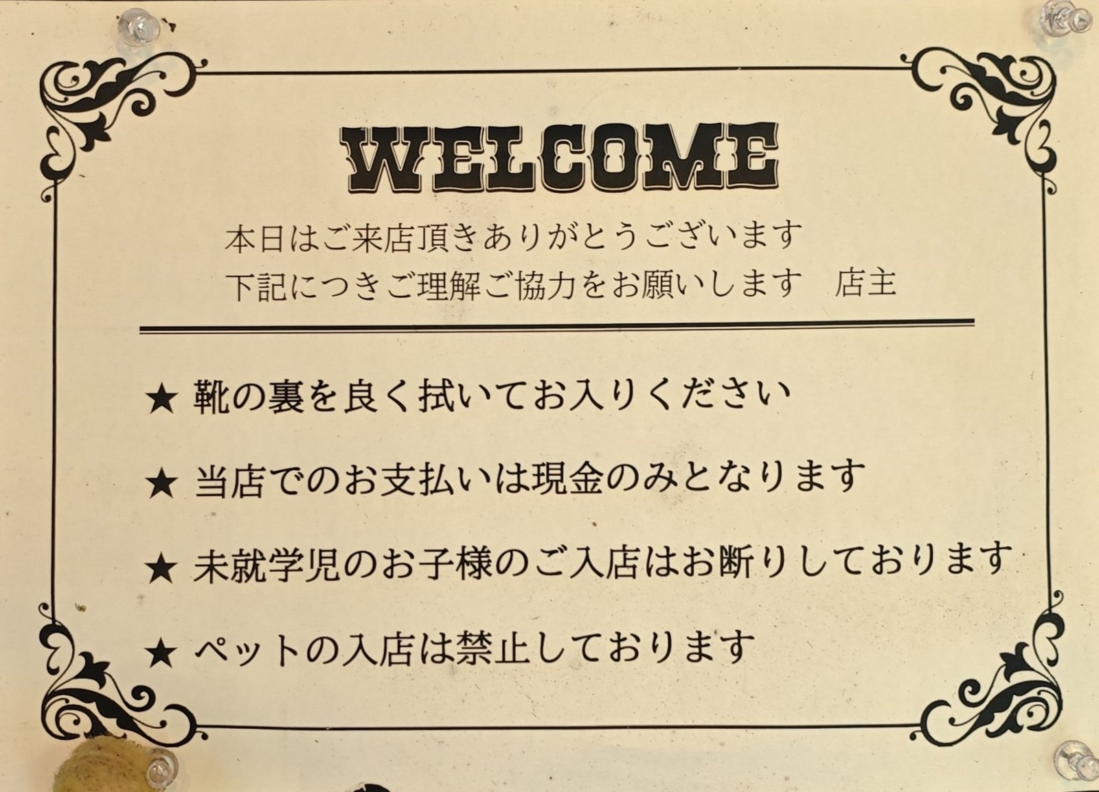 入口の注意書き