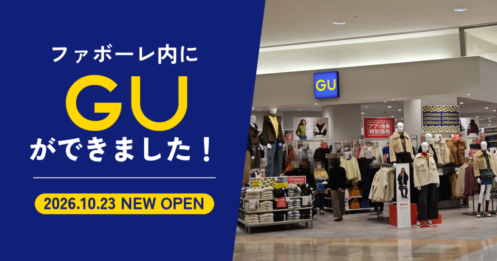 ファボーレ内にGUができました！ 2026.10.23 NEW OPEN