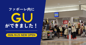 ファボーレ内にGUができました! 2026.10.23 NEW OPEN