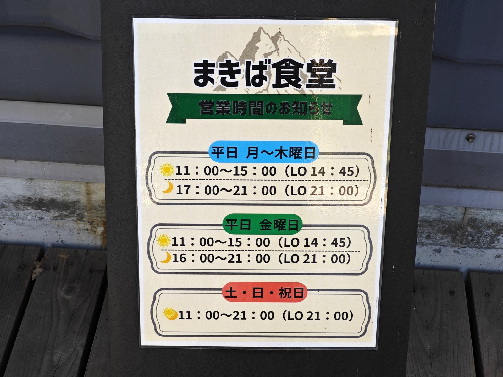 まきば食堂の営業時間の案内