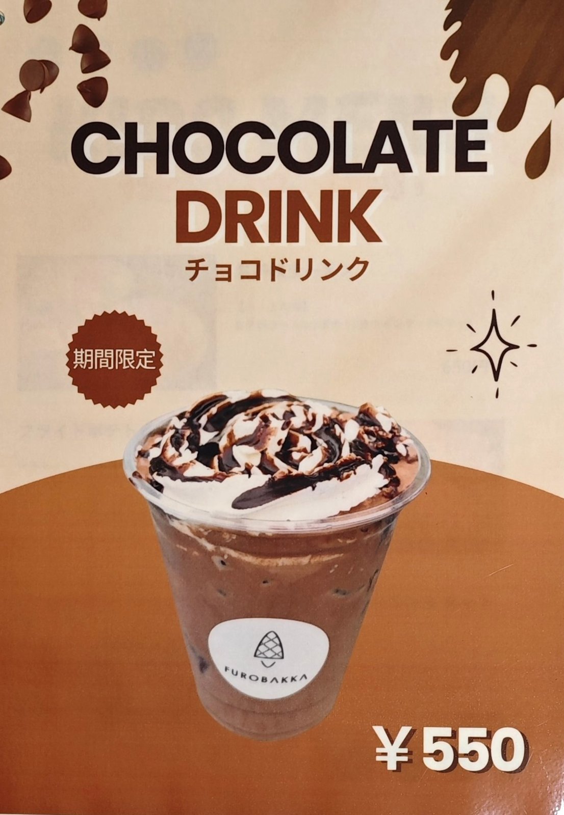 まきば食堂のチョコドリンクのメニュー