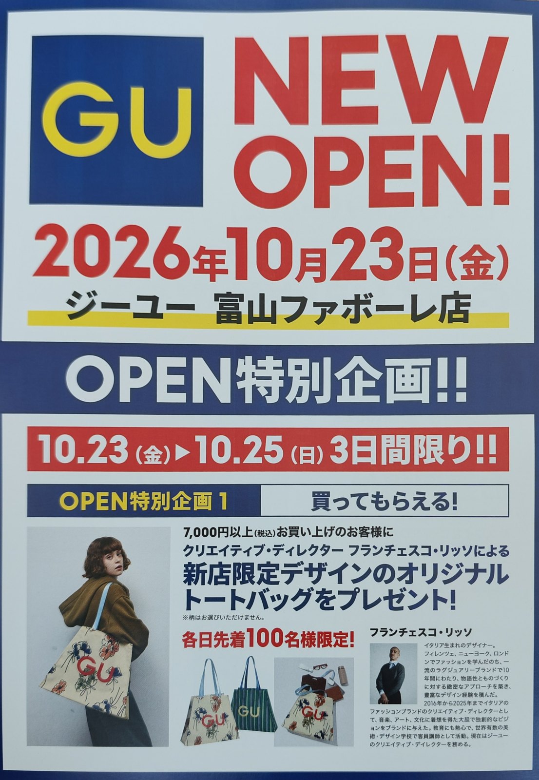 GU 富山ファボーレ店のオープン特別企画のチラシ（表）