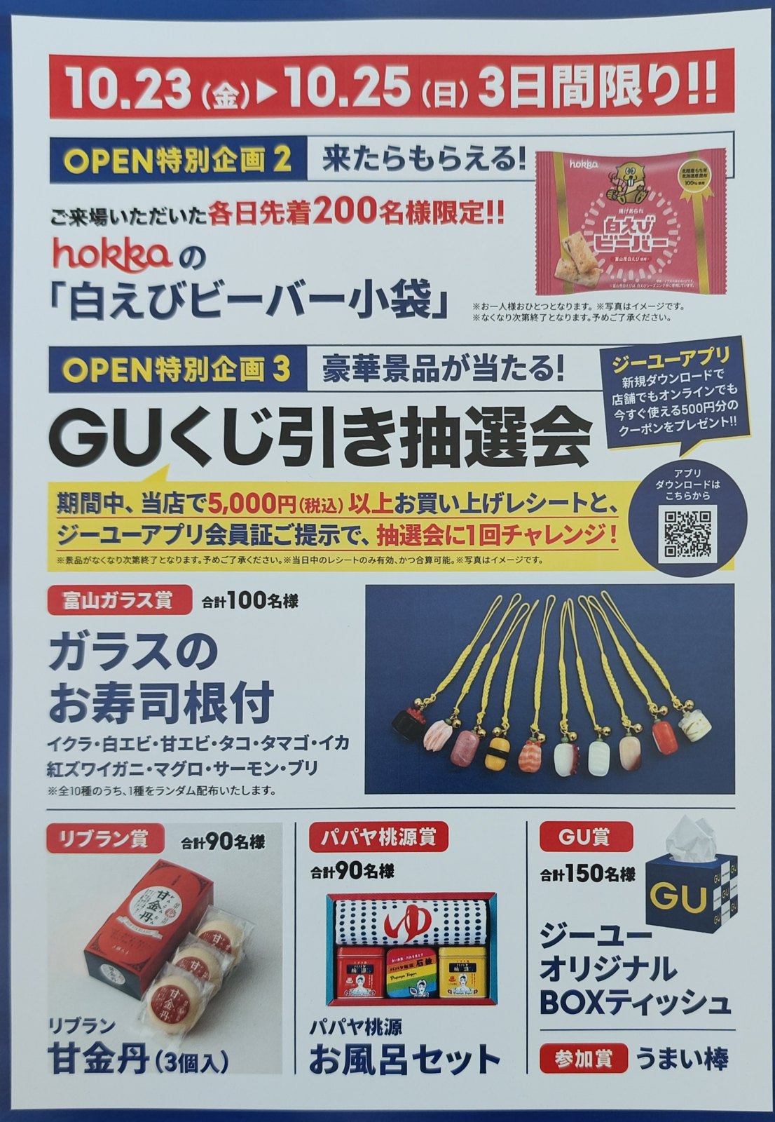 GU 富山ファボーレ店のオープン特別企画のチラシ（裏・GUくじ引き抽選会の賞品）