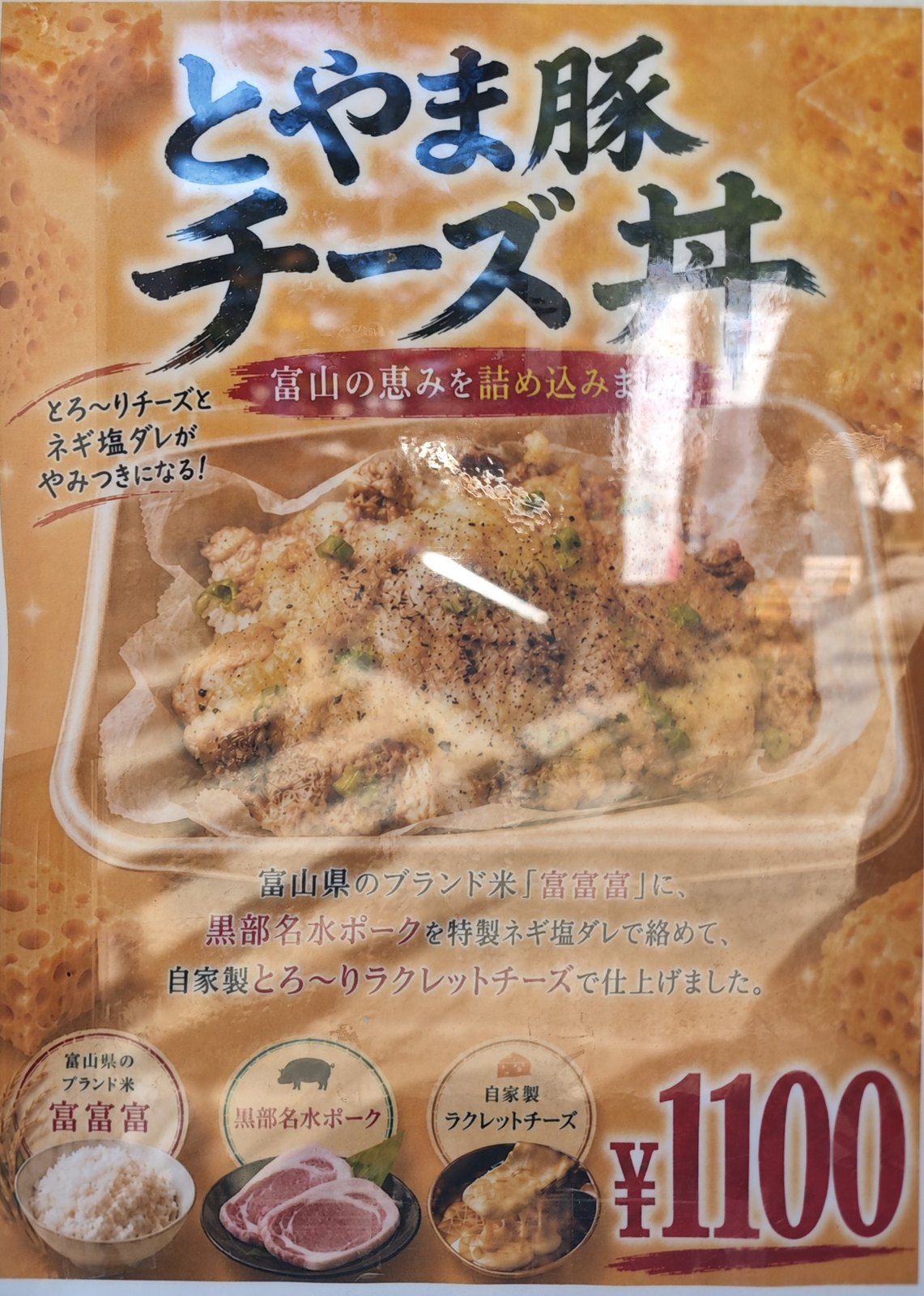 とやま豚チーズ丼のポスター